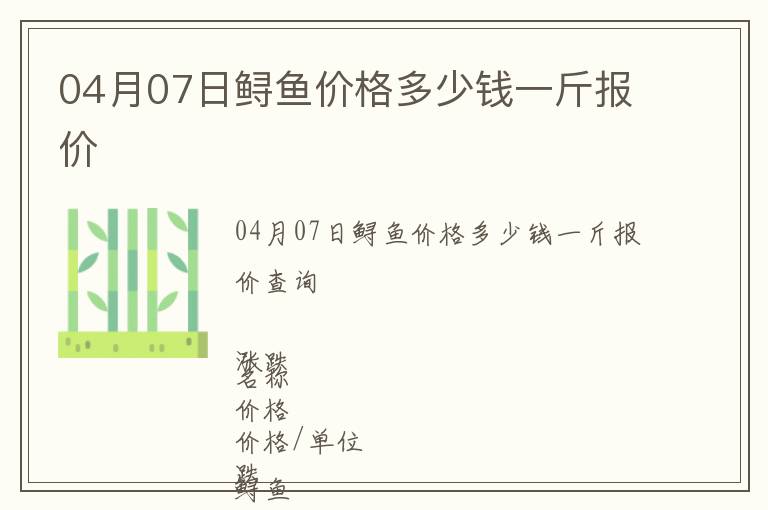 04月07日鱘魚(yú)價(jià)格多少錢(qián)一斤報(bào)價(jià)