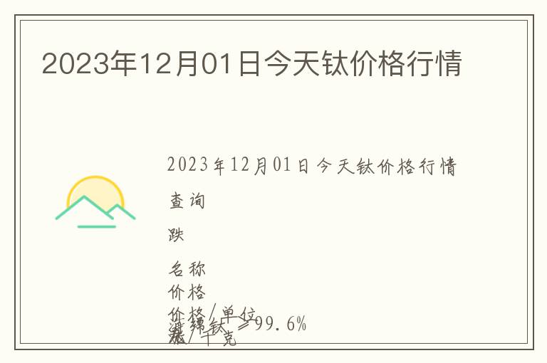 2023年12月01日今天鈦價格行情