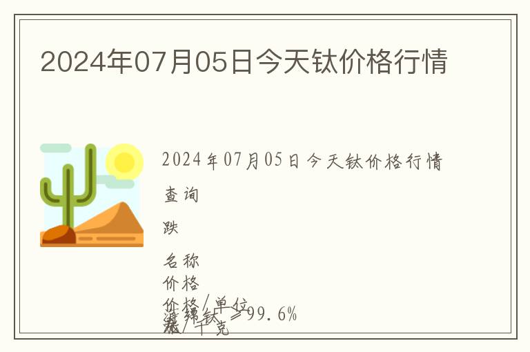 2024年07月05日今天鈦價(jià)格行情