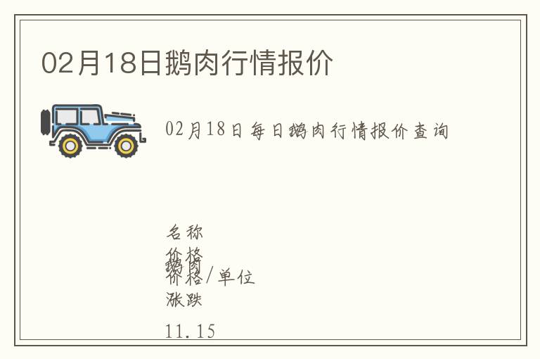 02月18日鵝肉行情報價