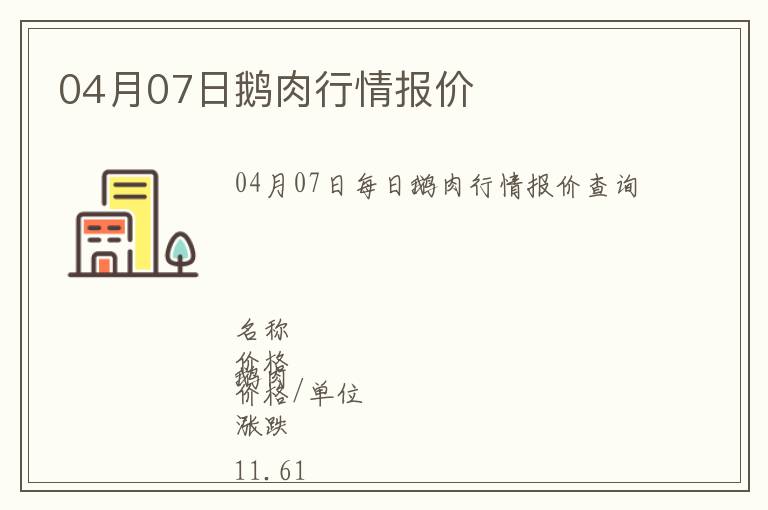 04月07日鵝肉行情報價