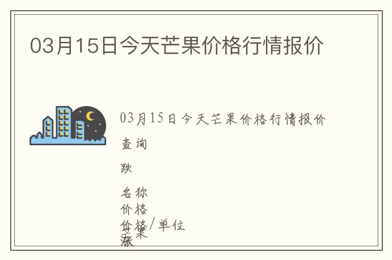 03月15日今天芒果價格行情報價