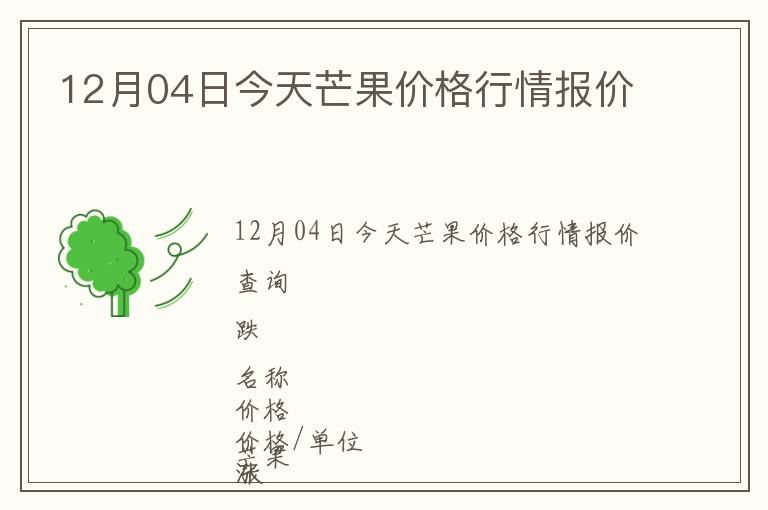 12月04日今天芒果價(jià)格行情報(bào)價(jià)
