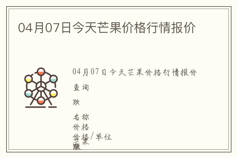 04月07日今天芒果價格行情報價