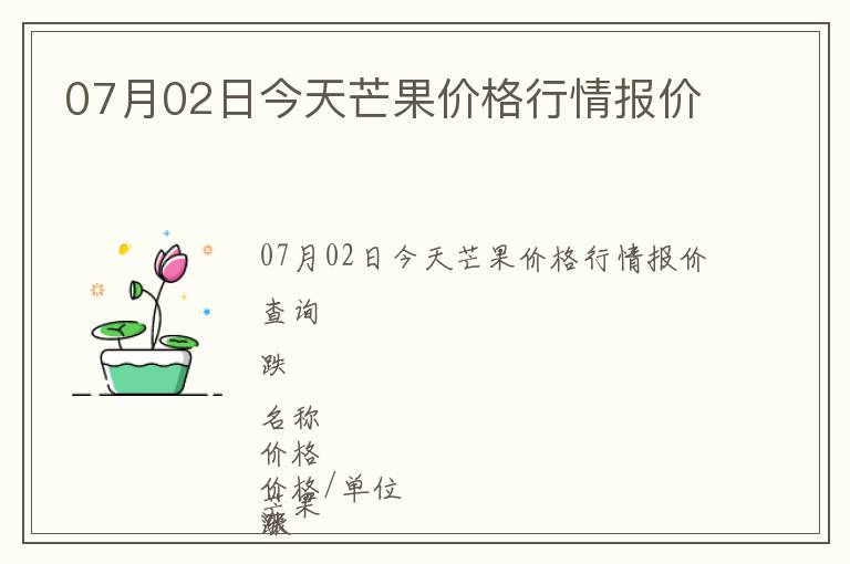 07月02日今天芒果價格行情報價