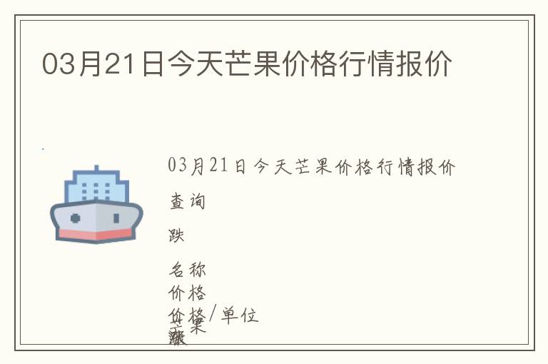 03月21日今天芒果價格行情報價