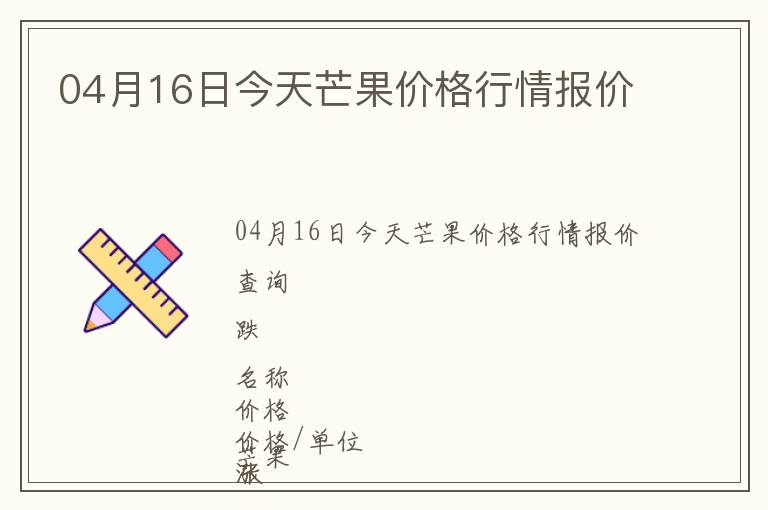 04月16日今天芒果價格行情報價
