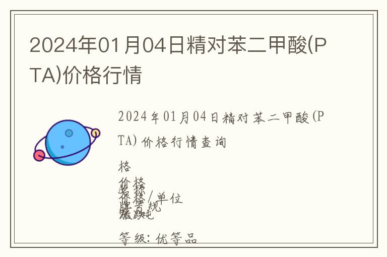 2024年01月04日精對苯二甲酸(PTA)價(jià)格行情