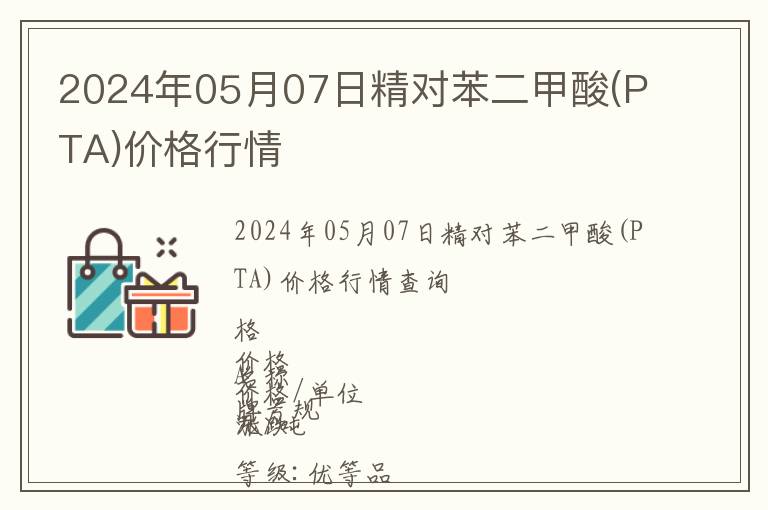 2024年05月07日精對苯二甲酸(PTA)價格行情