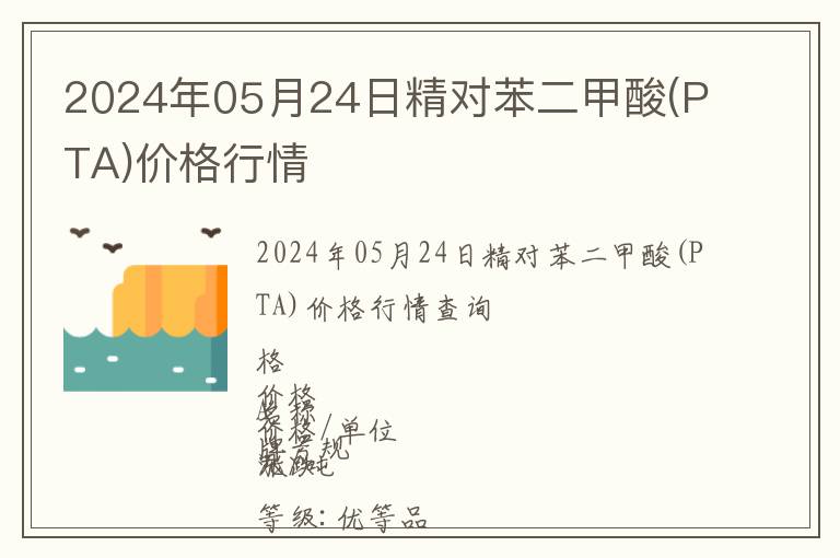 2024年05月24日精對苯二甲酸(PTA)價格行情