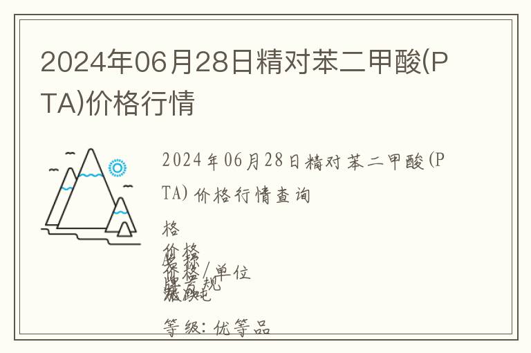 2024年06月28日精對(duì)苯二甲酸(PTA)價(jià)格行情