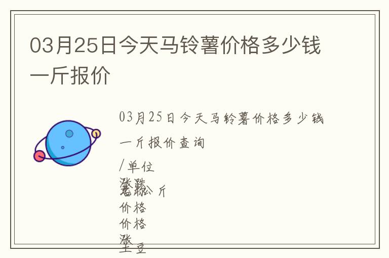 03月25日今天馬鈴薯價格多少錢一斤報價