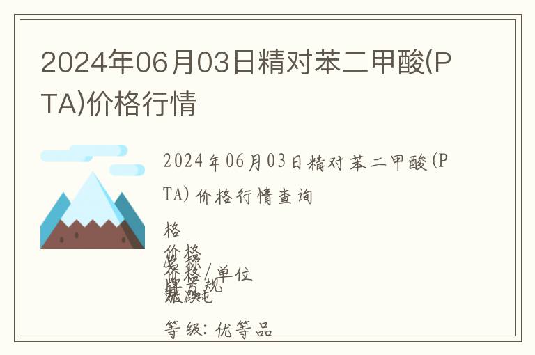 2024年06月03日精對苯二甲酸(PTA)價格行情