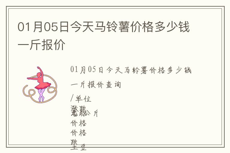 01月05日今天馬鈴薯價(jià)格多少錢一斤報(bào)價(jià)