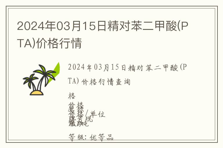 2024年03月15日精對苯二甲酸(PTA)價格行情