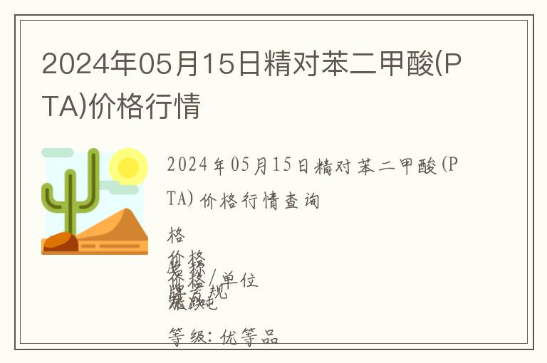 2024年05月15日精對苯二甲酸(PTA)價格行情