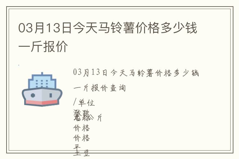 03月13日今天馬鈴薯價格多少錢一斤報價