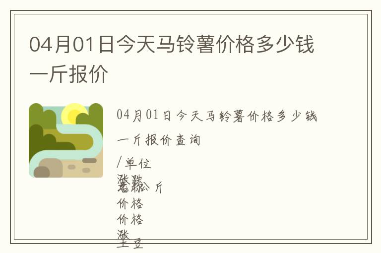 04月01日今天馬鈴薯價格多少錢一斤報價