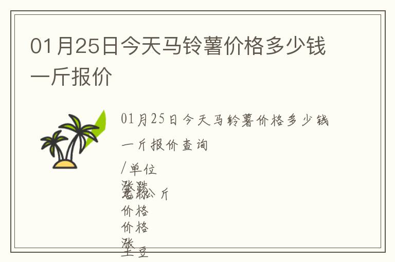 01月25日今天馬鈴薯價格多少錢一斤報價