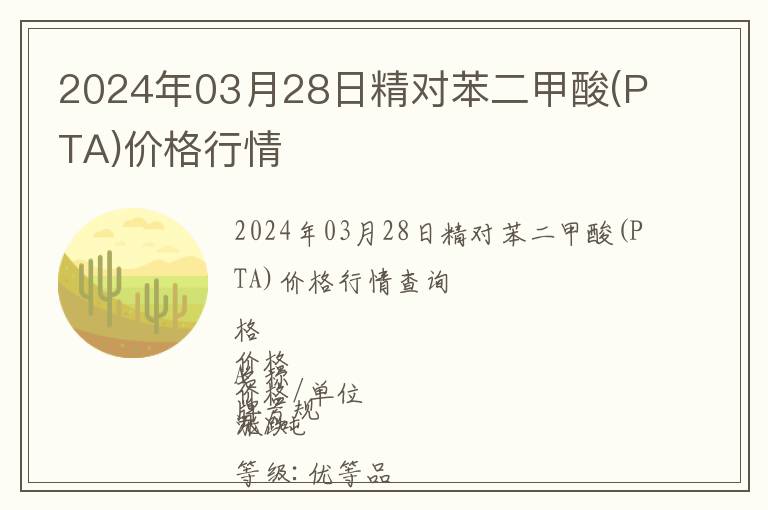 2024年03月28日精對(duì)苯二甲酸(PTA)價(jià)格行情