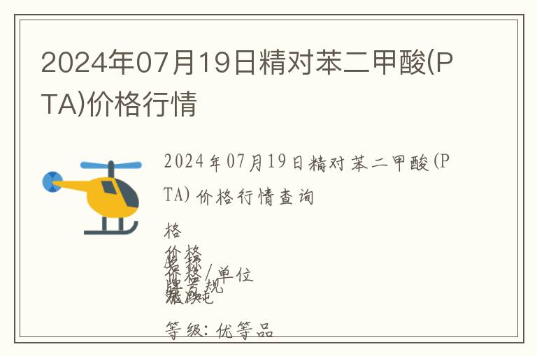 2024年07月19日精對(duì)苯二甲酸(PTA)價(jià)格行情
