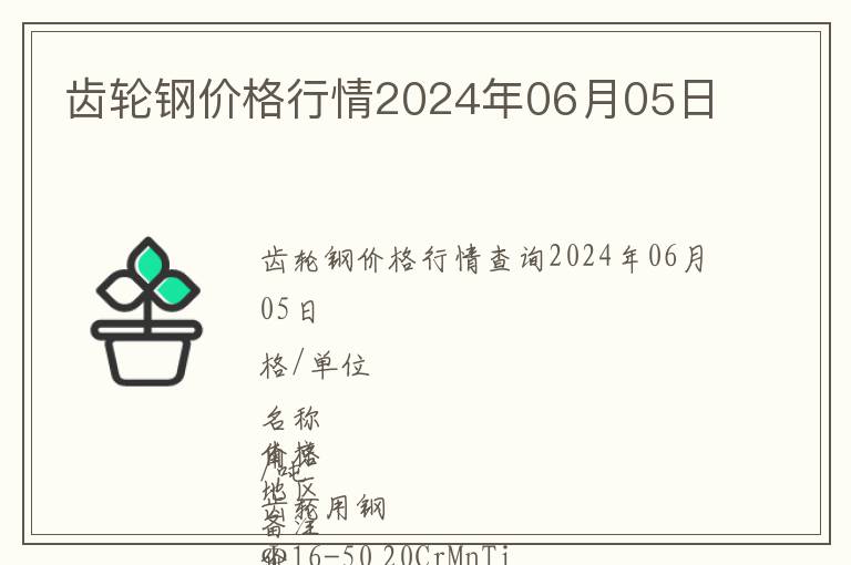 齒輪鋼價(jià)格行情2024年06月05日