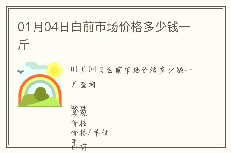 01月04日白前市場(chǎng)價(jià)格多少錢一斤