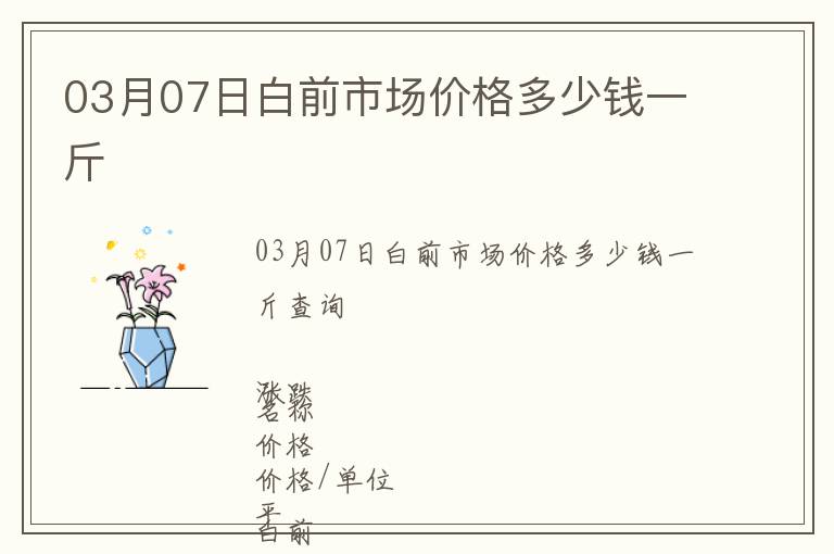 03月07日白前市場價格多少錢一斤