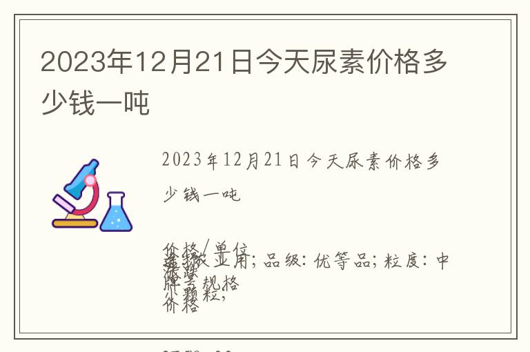 2023年12月21日今天尿素價(jià)格多少錢一噸