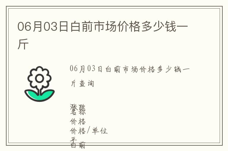 06月03日白前市場價(jià)格多少錢一斤