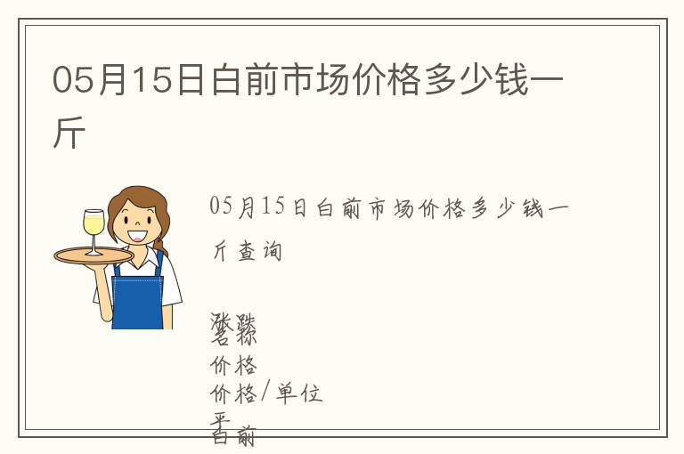05月15日白前市場價(jià)格多少錢一斤