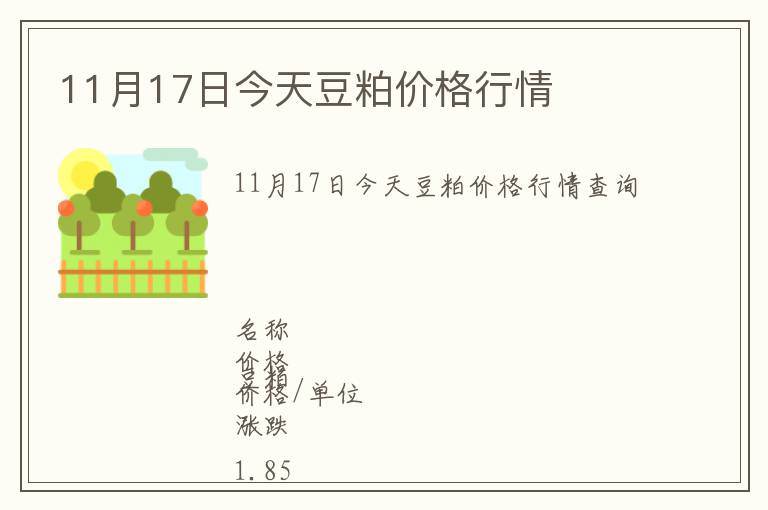 11月17日今天豆粕價(jià)格行情