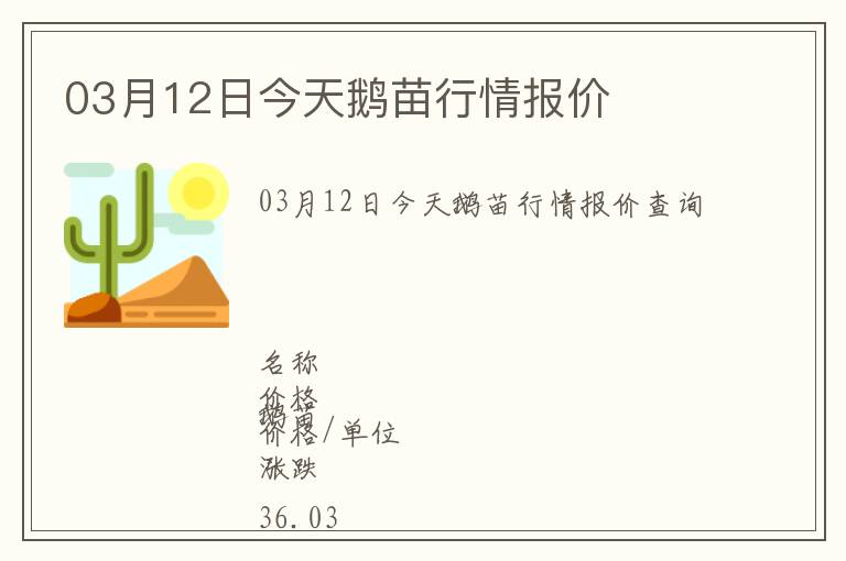03月12日今天鵝苗行情報價