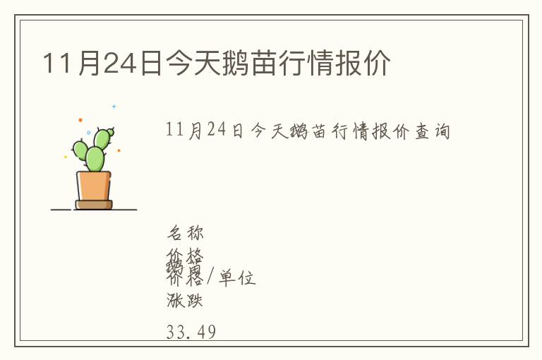 11月24日今天鵝苗行情報(bào)價(jià)
