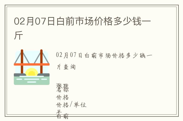 02月07日白前市場(chǎng)價(jià)格多少錢一斤