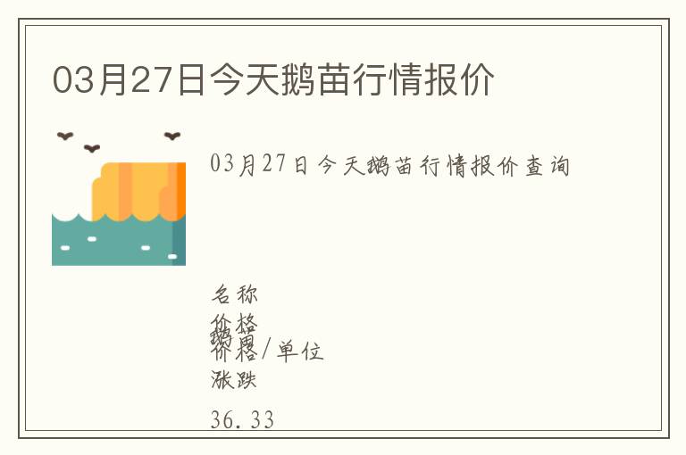 03月27日今天鵝苗行情報價