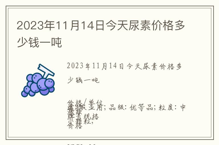 2023年11月14日今天尿素價格多少錢一噸