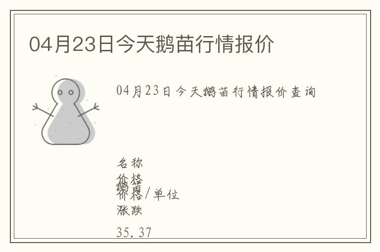 04月23日今天鵝苗行情報價