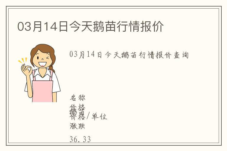 03月14日今天鵝苗行情報價
