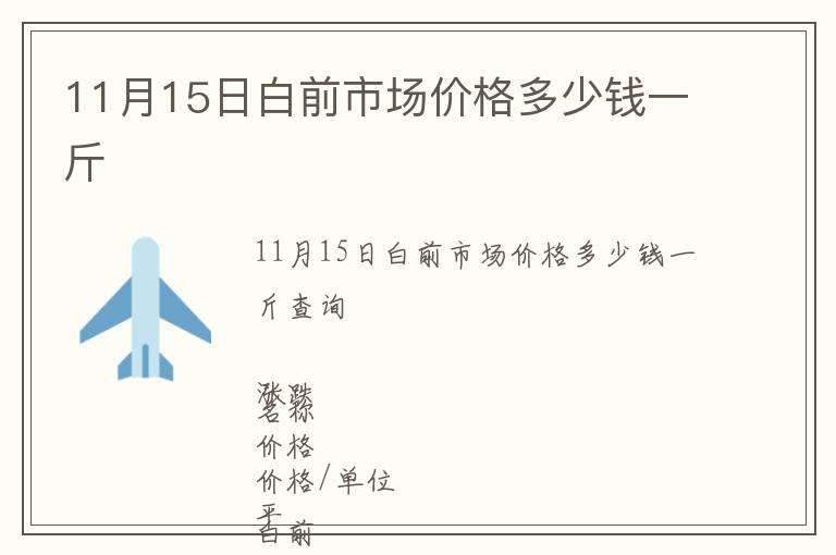 11月15日白前市場價格多少錢一斤