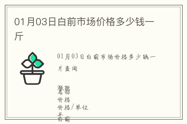 01月03日白前市場(chǎng)價(jià)格多少錢一斤