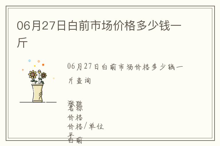 06月27日白前市場價(jià)格多少錢一斤