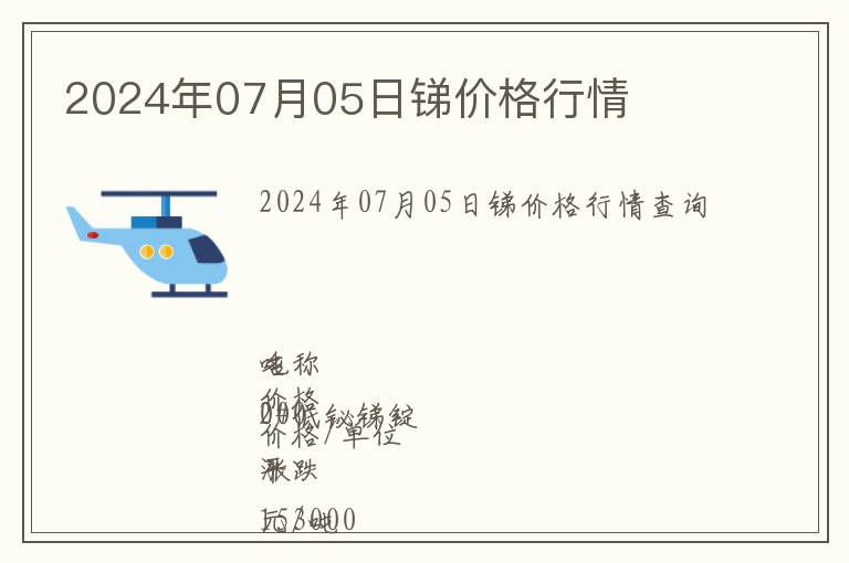 2024年07月05日銻價(jià)格行情