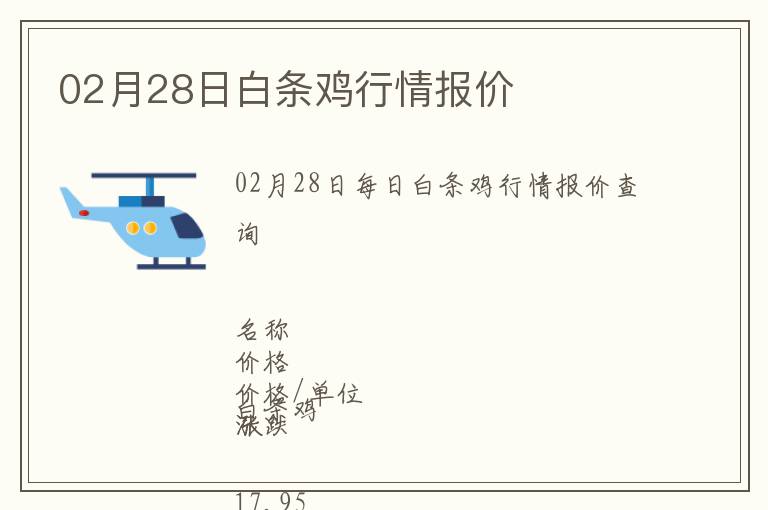 02月28日白條雞行情報價