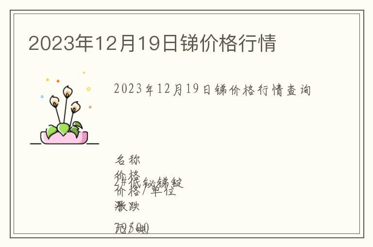 2023年12月19日銻價(jià)格行情