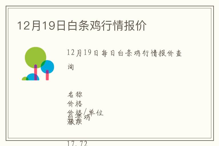 12月19日白條雞行情報(bào)價(jià)