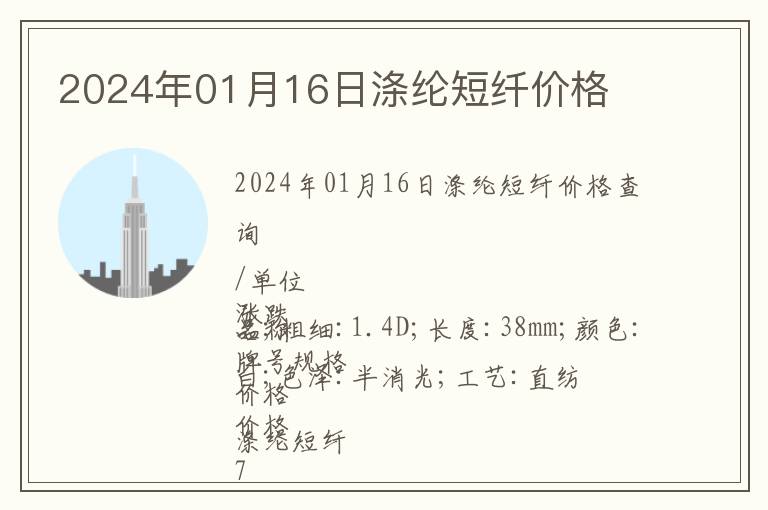 2024年01月16日滌綸短纖價(jià)格