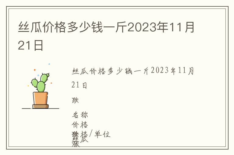 絲瓜價(jià)格多少錢一斤2023年11月21日