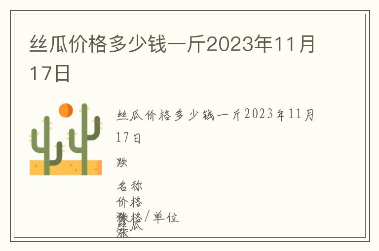 絲瓜價格多少錢一斤2023年11月17日