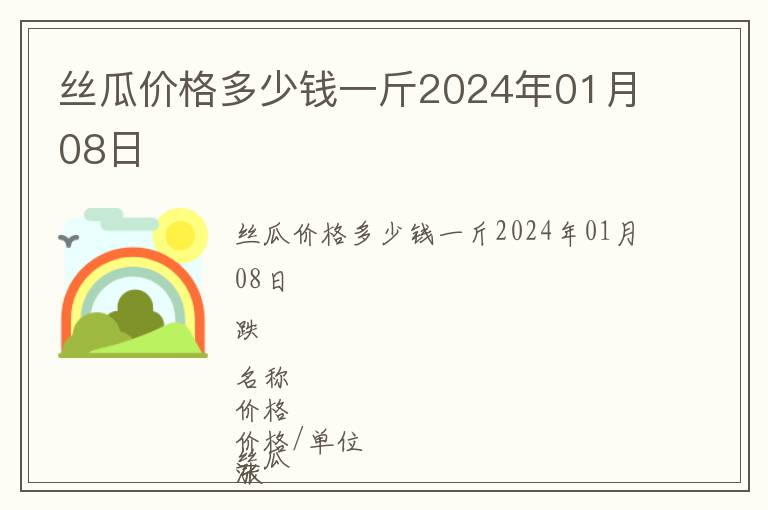 絲瓜價(jià)格多少錢(qián)一斤2024年01月08日
